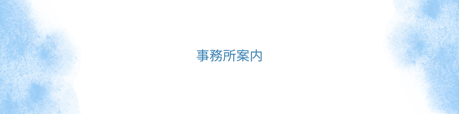 事務所案内