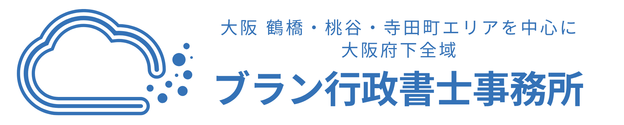 ブラン行政書士事務所