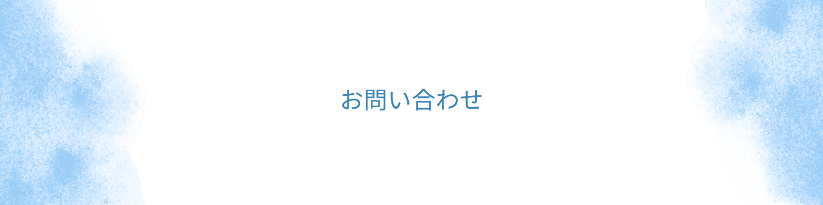 お問い合わせ