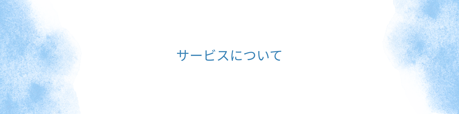 サービスについて