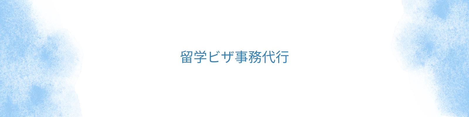 留学ビザ事務代行